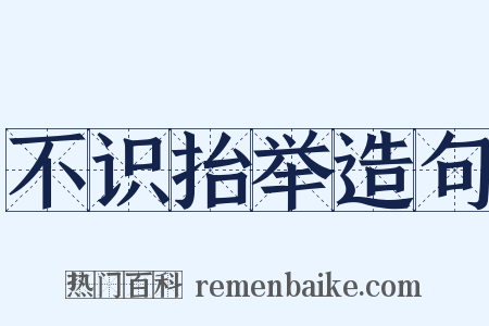 不识抬举造句是什么意思的图片